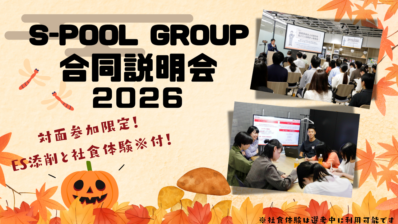 エスプールグループ オータム合同説明会2026 開催決定!